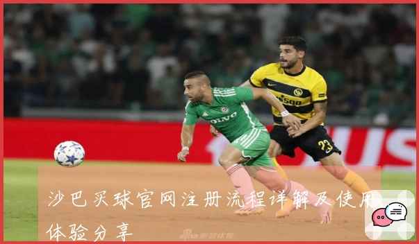 沙巴买球官网注册流程详解及使用体验分享