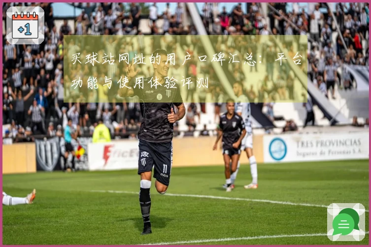 买球站网址的用户口碑汇总：平台功能与使用体验评测