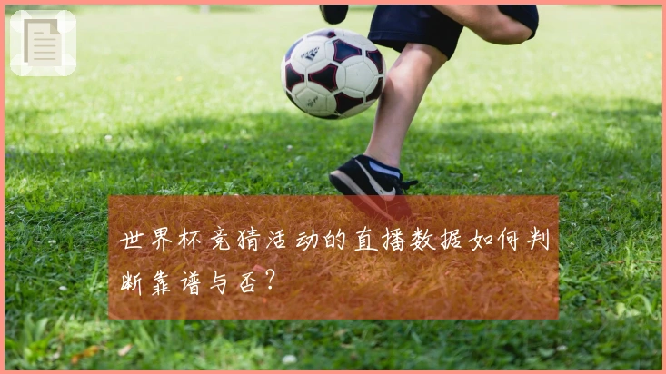 世界杯竞猜活动的直播数据如何判断靠谱与否？