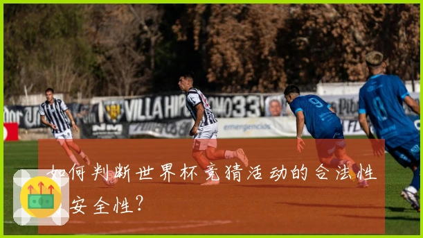 如何判断世界杯竞猜活动的合法性与安全性？
